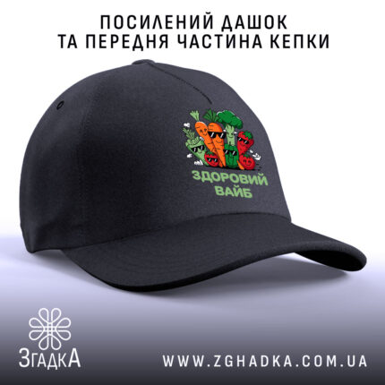 Кепка Здоровий вайб з посиленим дашком, чорна передня частина, бренд Згадка.