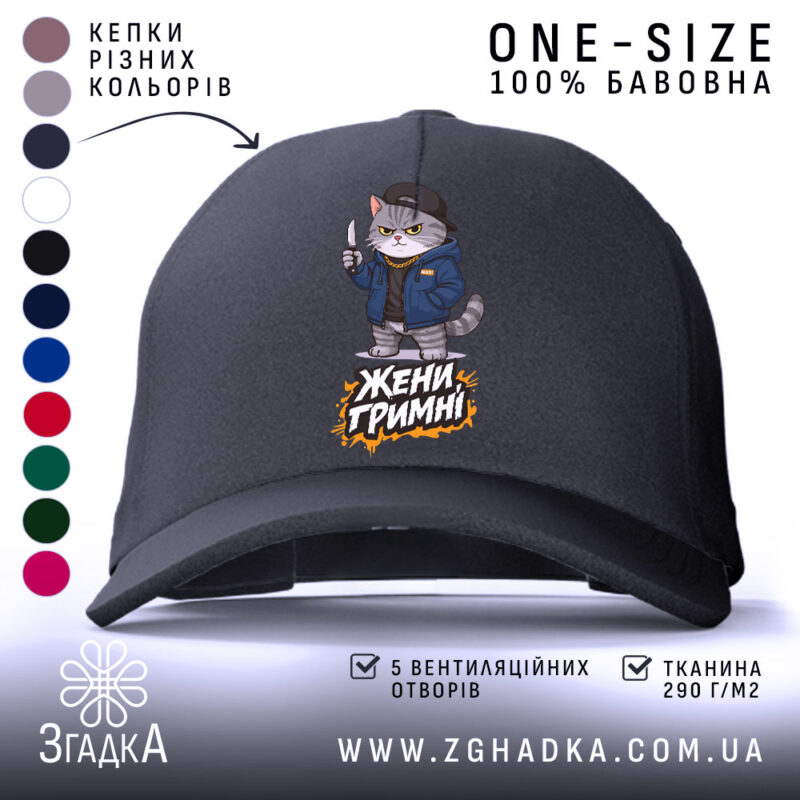 Кепка жени гримні мем дизайн, чорна кепка з малюнком кота, бренд Згадка.
