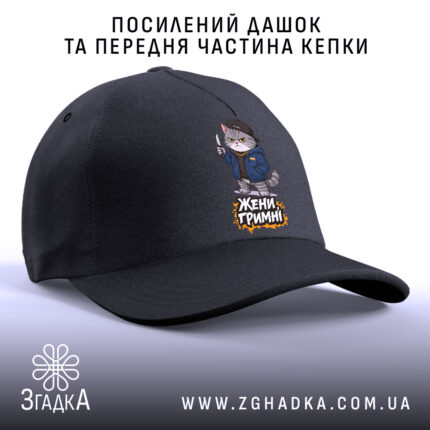 Кепка жени гримні мем дизайн, чорна кепка з посиленим дашком, бренд Згадка.