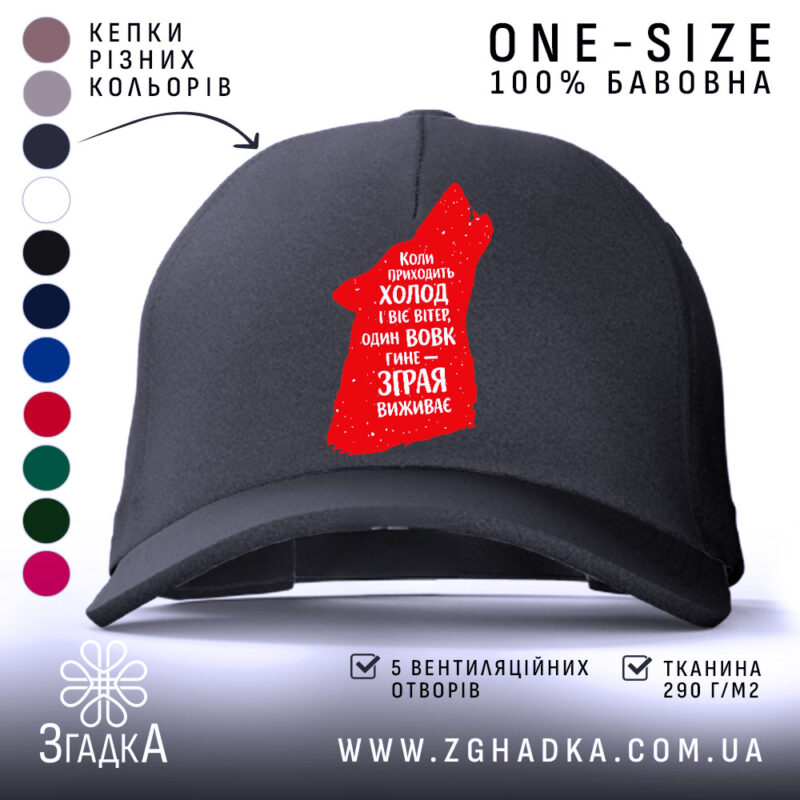 Кепка зграя виживає вовчий стиль, чорна кепка з червоним принтом, бренд Згадка.