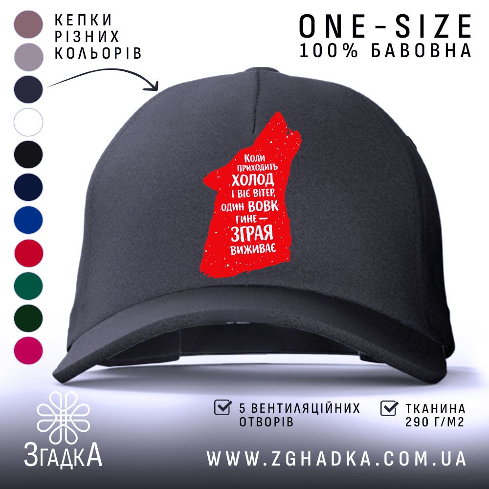 Кепка зграя виживає вовчий стиль, чорна кепка з червоним принтом, бренд Згадка.