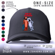 Кепка жив був пес зараз заспіваю, чорна кепка з малюнком, бренд Згадка.