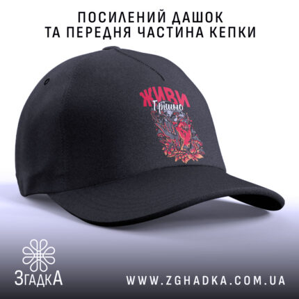 Кепка живи грішно арт стиль, чорний посилений дашок, бренд Згадка.