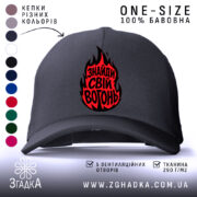 Кепка знайди свій вогонь чорного кольору, з яскравим логотипом Згадка.