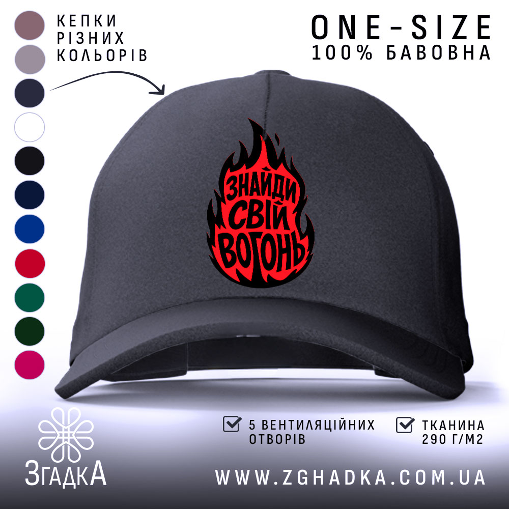 Кепка знайди свій вогонь чорного кольору, з яскравим логотипом Згадка.