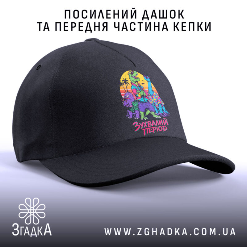 Кепка зухвалий період з динозаврами, посилений дашок, яскравий принт, бренд Згадка.