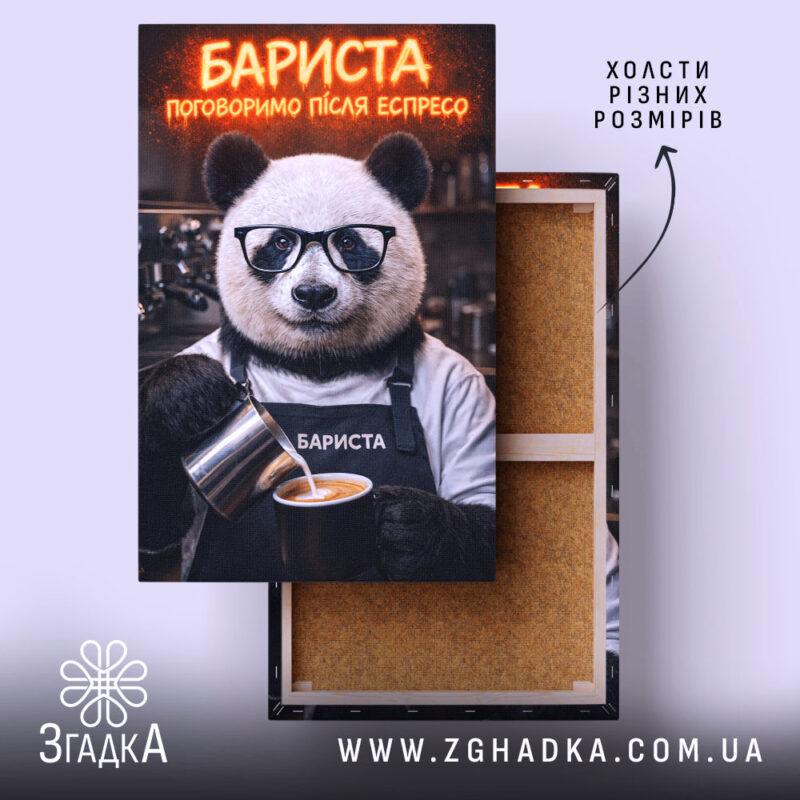 Холст бариста поговоримо після еспресо, натягнутий на підрамник, Згадка.