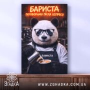 Холст бариста поговоримо після еспресо, з чітким зображенням, Згадка.