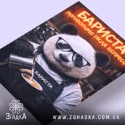 Холст бариста поговоримо після еспресо, з кутовим ракурсом, Згадка.