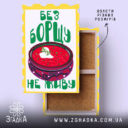 Холст без борщу не живу, жовта рамка, натягнутий, бренд Згадка.