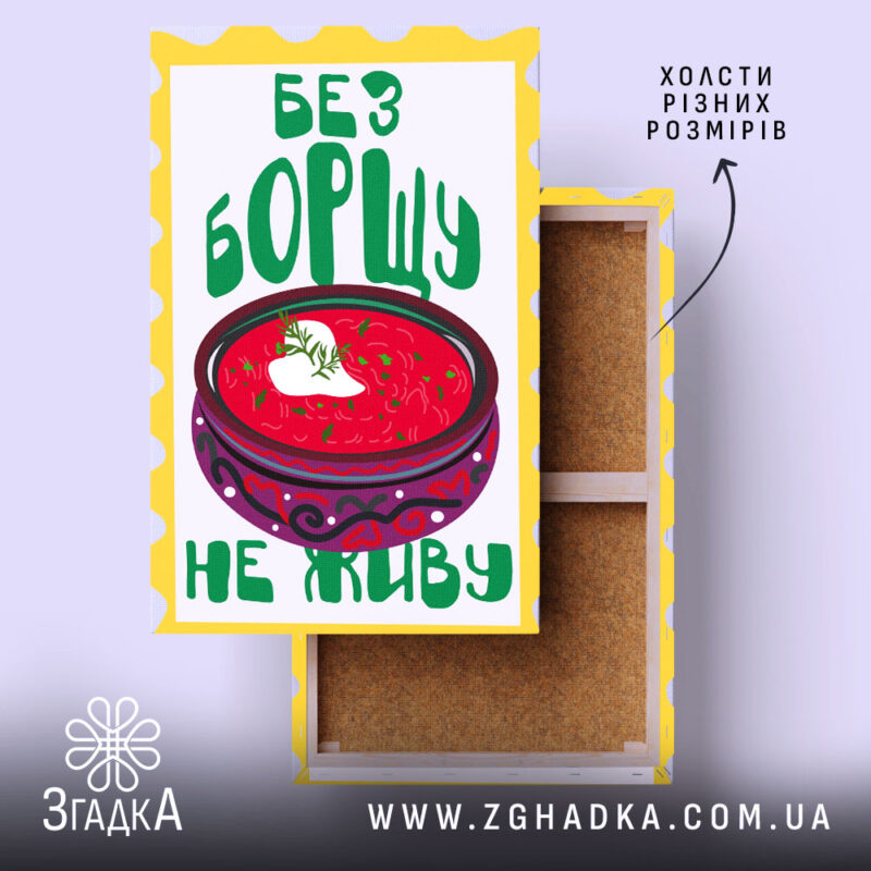Холст без борщу не живу, жовта рамка, натягнутий, бренд Згадка.
