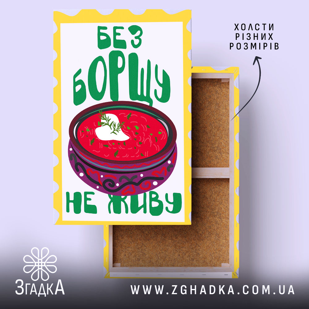 Холст без борщу не живу, жовта рамка, натягнутий, бренд Згадка.