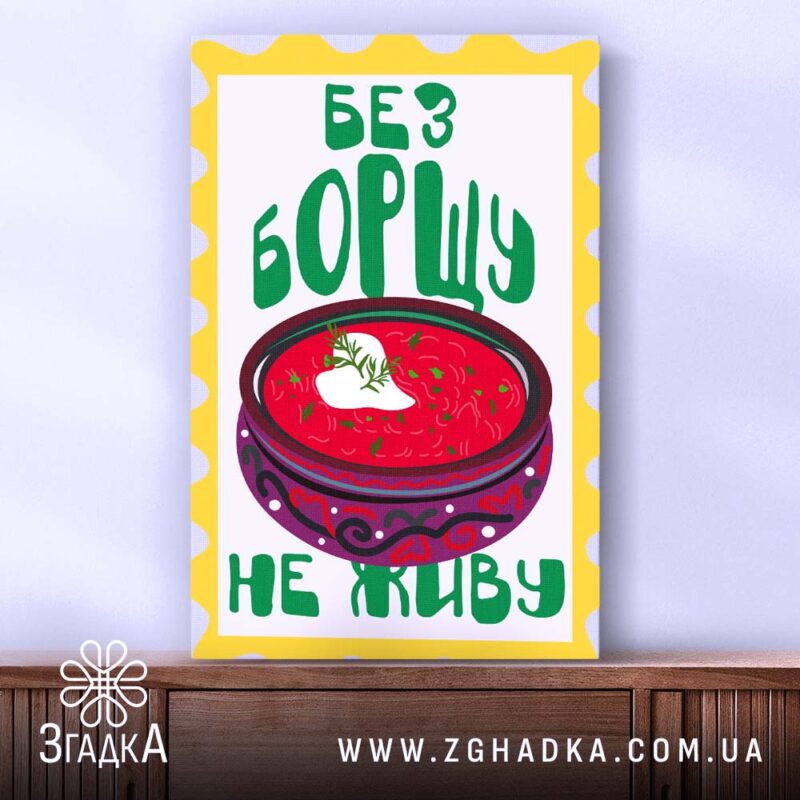 Холст без борщу не живу, зображення борщу, фактура полотна, бренд Згадка.