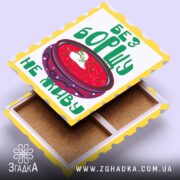 Холст без борщу не живу, відкритий, видно торці, бренд Згадка.