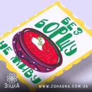 Холст без борщу не живу, близький ракурс, яскраві кольори, бренд Згадка.