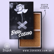 Холст будь собою стильний напис, чорний фон, натяжка, бренд Згадка.