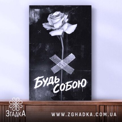 Холст будь собою стильний напис, на полиці, фактура, бренд Згадка.