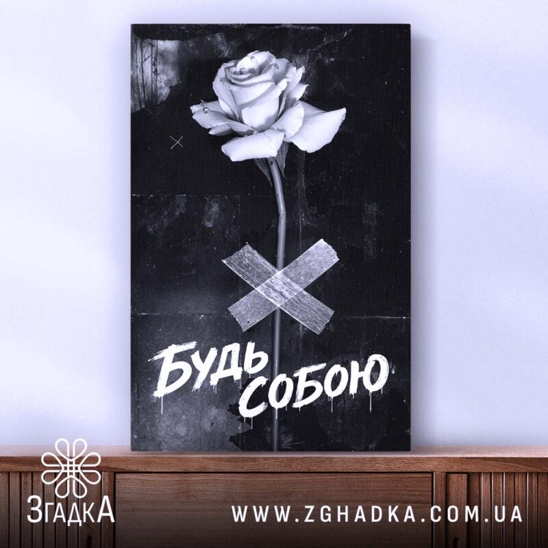 Холст будь собою стильний напис, на полиці, фактура, бренд Згадка.