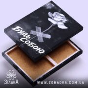 Холст будь собою стильний напис, відкритий, видно кріплення, бренд Згадка.