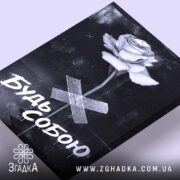 Холст будь собою стильний напис, ракурс зверху, фактура полотна, бренд Згадка.