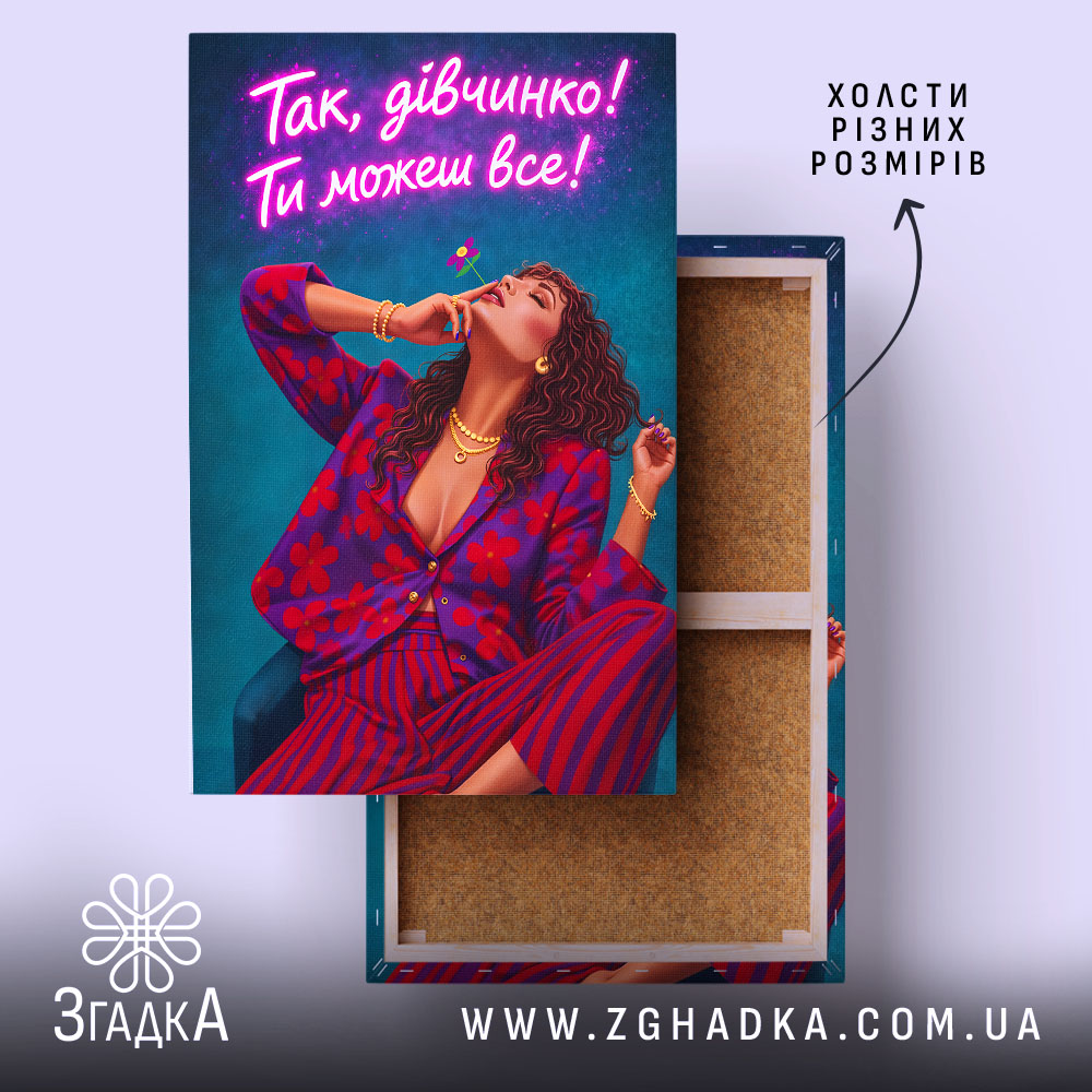 Холст для успішної жінки, яскравий принт, натяжка, бренд Згадка.