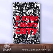 Холст я хуїю з цього світу, вертикальний ракурс, бренд Згадка.