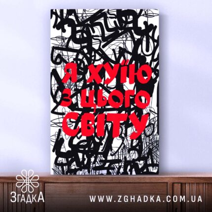Холст я хуїю з цього світу, вертикальний ракурс, бренд Згадка.