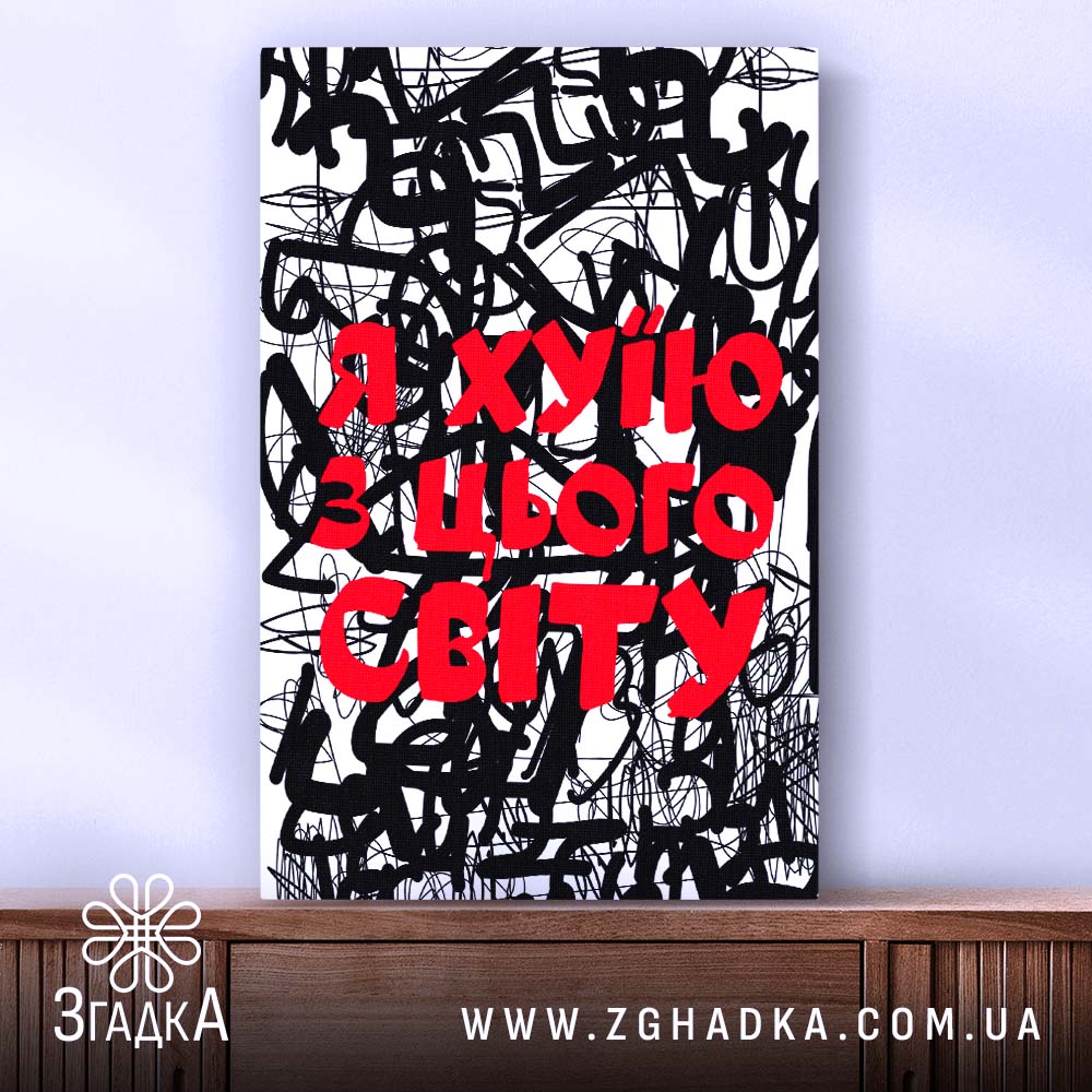 Холст я хуїю з цього світу, вертикальний ракурс, бренд Згадка.