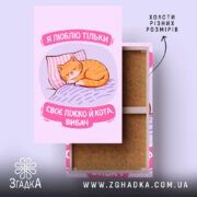 Холст я люблю тільки ліжко й кота, зображення кота на ліжку, бренд.