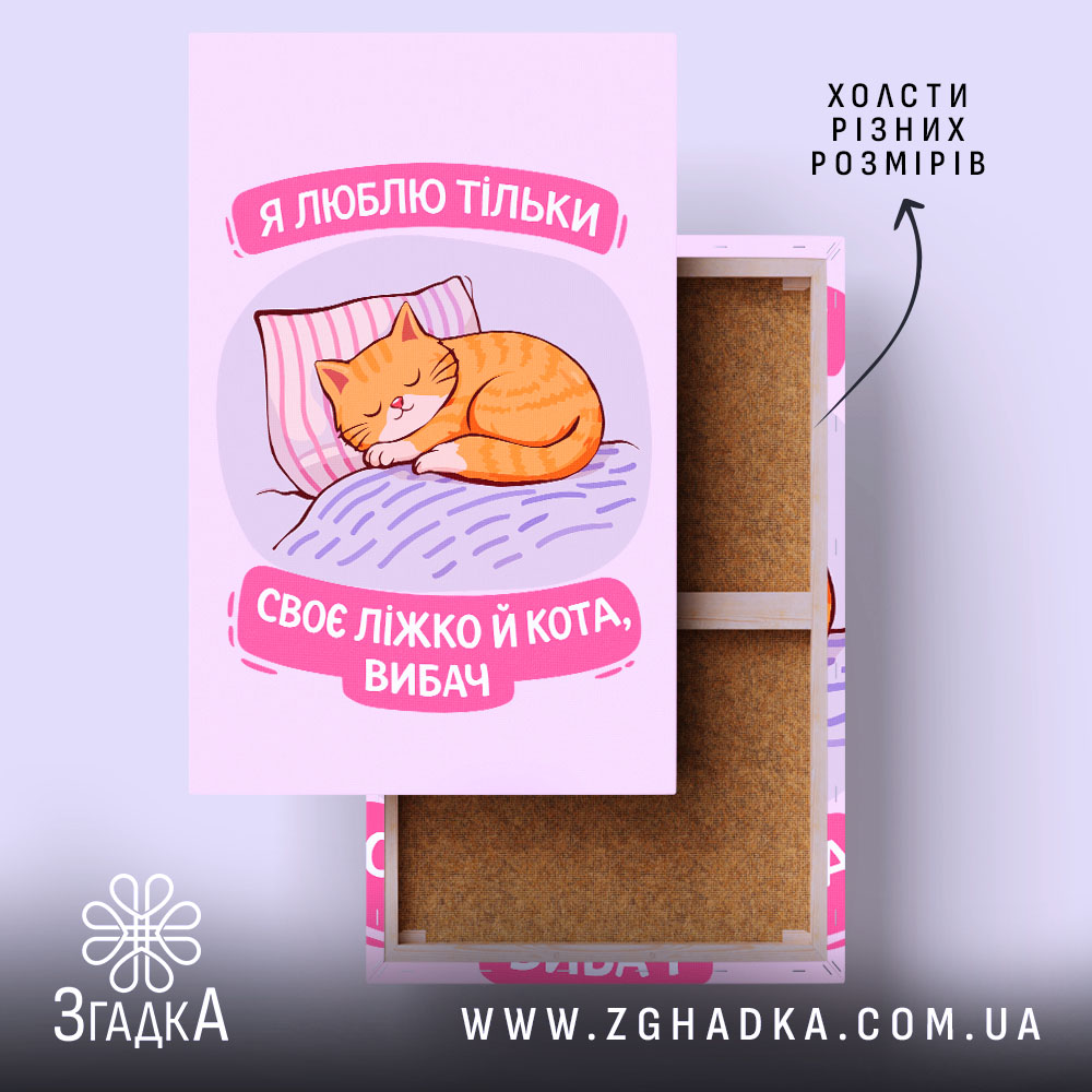Холст я люблю тільки ліжко й кота, зображення кота на ліжку, бренд.