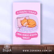 Холст я люблю тільки ліжко й кота, кот спить на ліжку, яскраві.