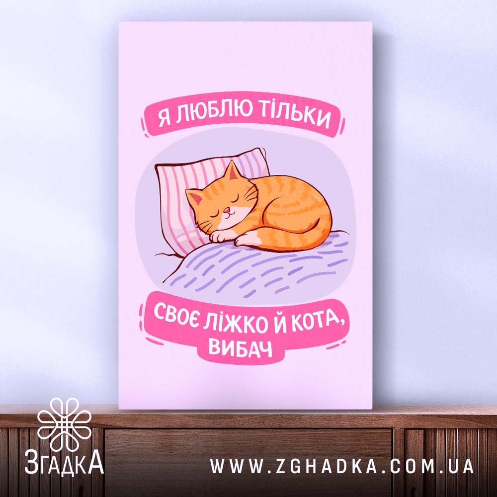 Холст я люблю тільки ліжко й кота, кот спить на ліжку, яскраві.