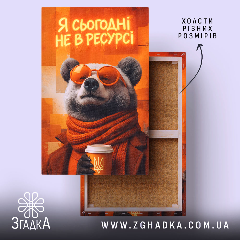 Холст я сьогодні не в ресурсі з ведмедем, вертикальний формат, натягнутий на.