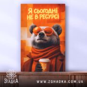 Холст я сьогодні не в ресурсі з ведмедем, вертикальний формат, натягнутий на. ракурс 2