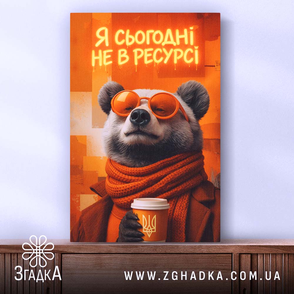 Холст я сьогодні не в ресурсі з ведмедем, вертикальний формат, натягнутий на. ракурс 2