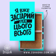 Холст я вже застарий для цього всього, яскравий натягнутий холст, бренд Згадка.