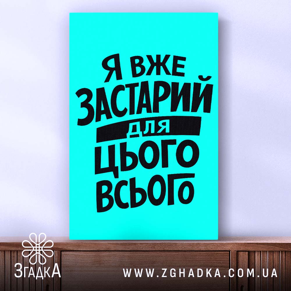 Холст я вже застарий для цього всього, вертикальний формат, гладка фактура, бренд.