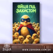 Холст яйця під захистом, вертикальний ракурс, яскраві кольори, бренд Згадка.