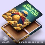 Холст яйця під захистом, відкритий зворот, якісне кріплення, бренд Згадка.