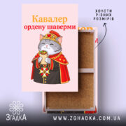 Холст кавалер ордену шаверми, натягнутий на підрамник, Згадка.