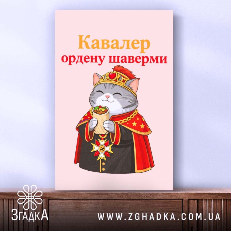 Холст кавалер ордену шаверми, вертикальне розташування на полиці, Згадка.