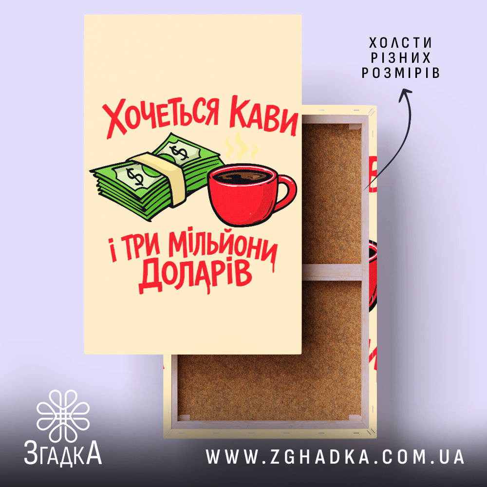 Холст хочеться кави і три мільйони доларів, натягнутий на підрамник, Згадка.