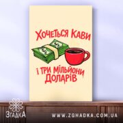 Холст хочеться кави і три мільйони доларів, зображення на стіні, Згадка.