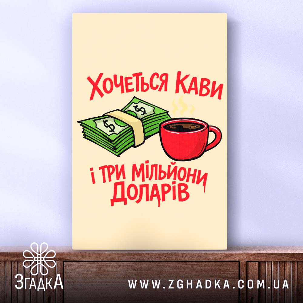 Холст хочеться кави і три мільйони доларів, зображення на стіні, Згадка.