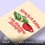 Холст хочеться кави і три мільйони доларів, з близької відстані, Згадка.