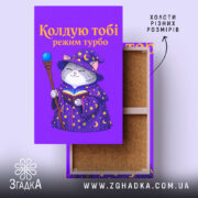 Холст кіт колдую тобі режим турбо, яскравий малюнок, бренд Згадка.