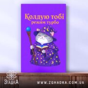 Холст кіт колдую тобі режим турбо, натягнутий на раму, бренд Згадка.