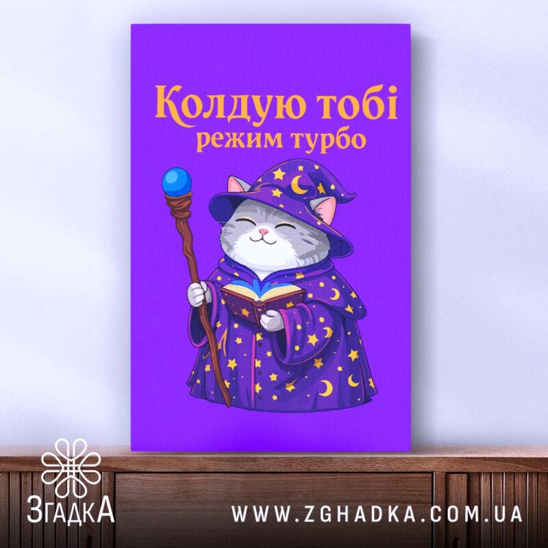 Холст кіт колдую тобі режим турбо, натягнутий на раму, бренд Згадка.