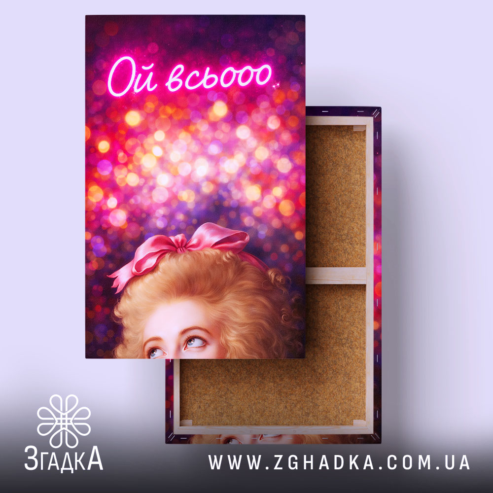 Холст Коли настрій всьооо, яскравий малюнок з дівчиною, бренд Згадка.