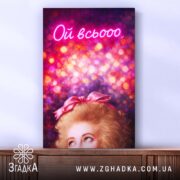 Холст Коли настрій всьооо, вертикальне розташування, текстура полотна, бренд Згадка.